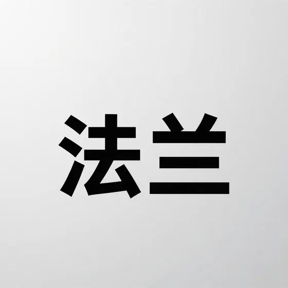 建筑装饰工程